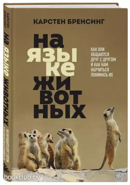 На языке животных. Как они общаются друг с другом и как нам научиться понимать их