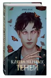 Клятва мёртвых теней, Ария Атлас