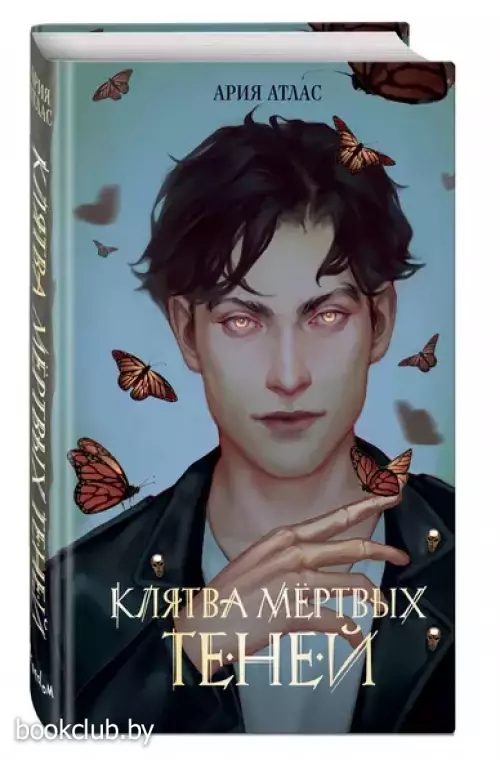 Клятва мёртвых теней