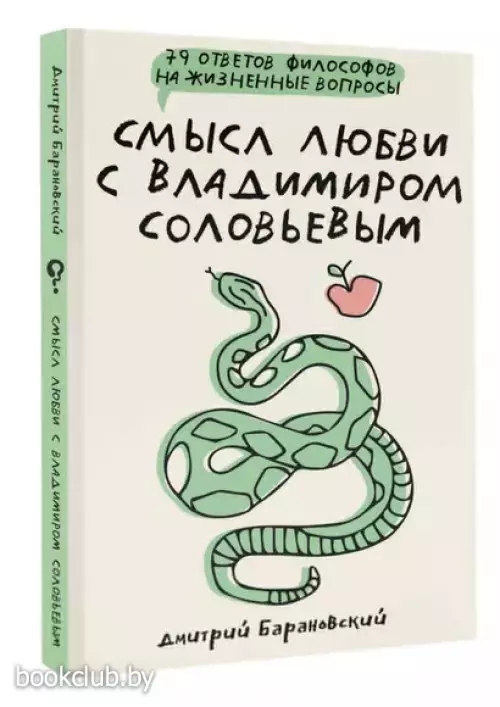 Смысл любви с Владимиром Соловьевым: 79 ответов философов на жизненные вопросы