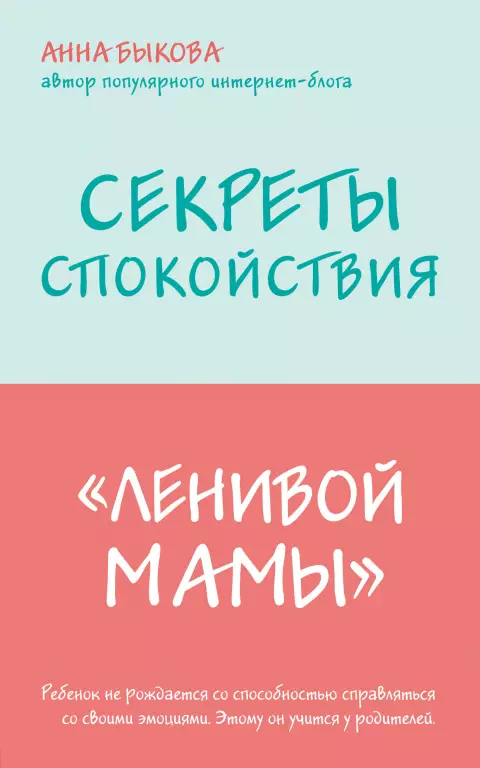 Секреты спокойствия «ленивой мамы» (м) Секреты спокойствия «ленивой мамы» (м)