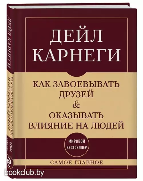 Как завоевывать друзей и оказывать влияние на людей. Самое главное