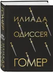 Илиада. Одиссея, Гомер