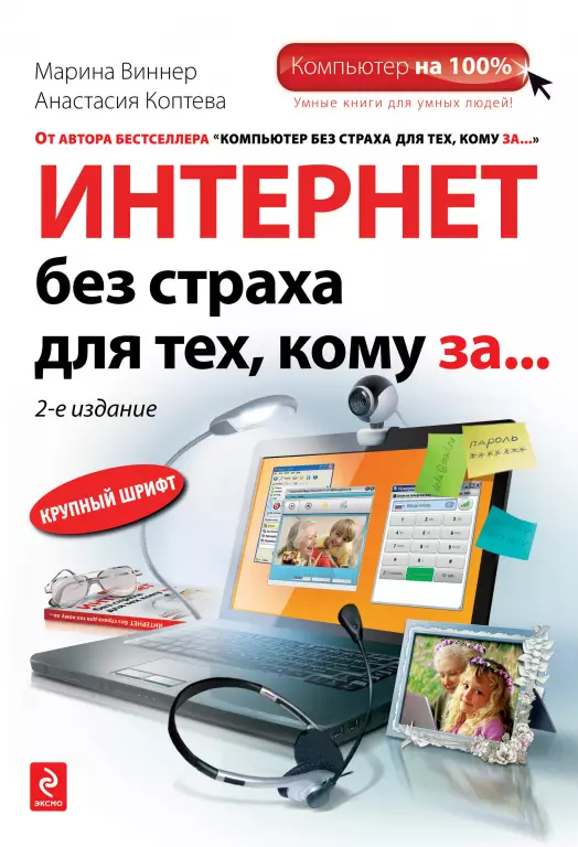 Интернет без страха для тех, кому за… Интернет без страха для тех, кому за…