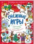 Снежные игры с шерстяными носочками и карандашами. Очень уютная книга головоломок Снежные игры с шерстяными носочками и карандашами. Очень уютная книга головоломок