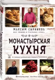 Монастырская кухня, Олег Робинов