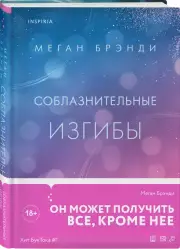 Соблазнительные изгибы, Меган Брэнди