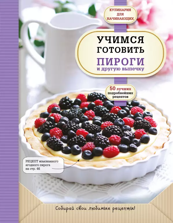 Учимся готовить пироги и другую выпечку Учимся готовить пироги и другую выпечку