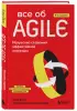 Все об Agile. Искусство создания эффективной команды