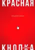 Красная кнопка для сайта