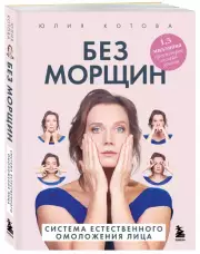 Без морщин. Система естественного омоложения лица (м)