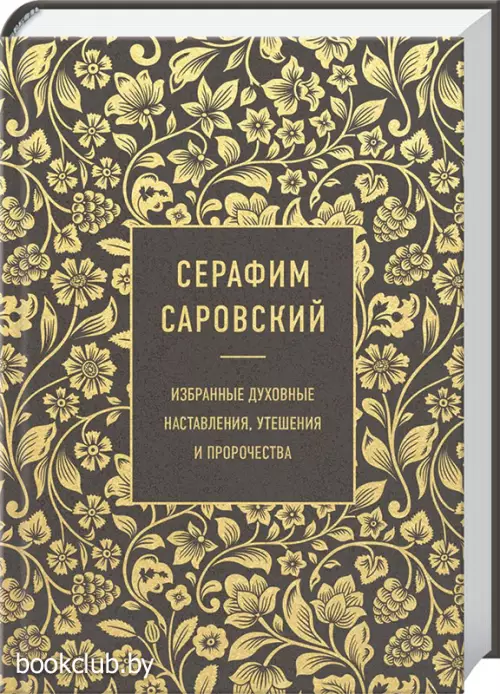 Серафим Саровский. Избранные духовные наставления, утешения и пророчества
