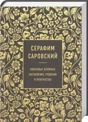 Серафим Саровский. Избранные духовные наставления, утешения и пророчества
