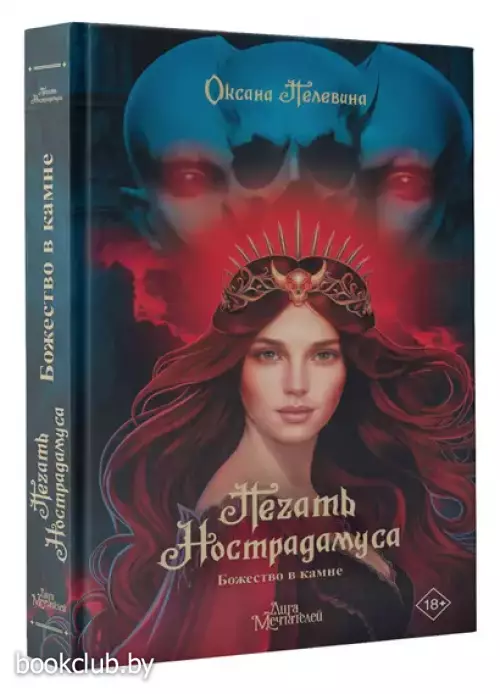 Печать Нострадамуса. Божество в камне