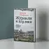 Журавли и карлики (Большая проза) Журавли и карлики (Большая проза)