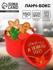 Ланч - бокс новогодний «Счастья в новом году», 150 мл