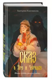 Сказ о Яре и Чернаве, Екатерина Кожевникова