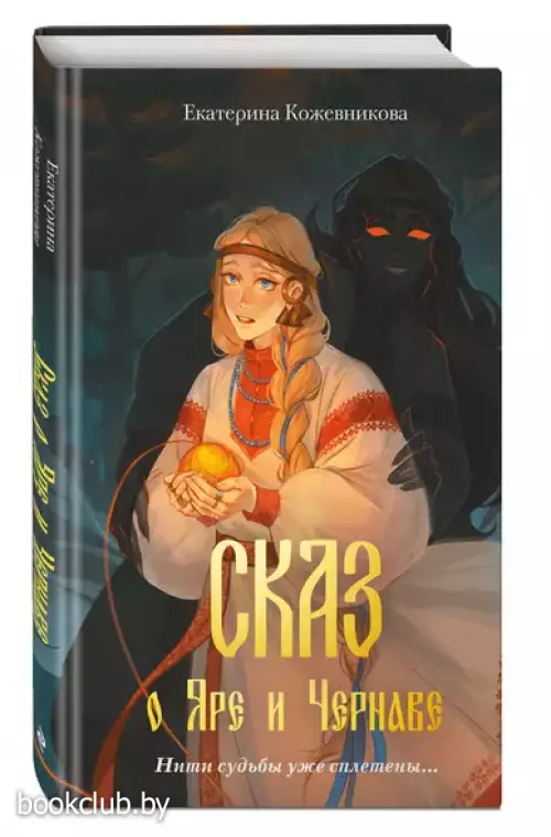 Сказ о Яре и Чернаве