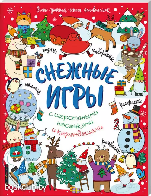 Снежные игры с шерстяными носочками и карандашами. Очень уютная книга головоломок Снежные игры с шерстяными носочками и карандашами. Очень уютная книга головоломок