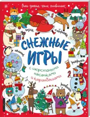 Снежные игры с шерстяными носочками и карандашами. Очень уютная книга головоломок