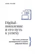 Digital-поколение и его путь к успеху. Как стать успешным руководителем и строить цифровой бизнес.