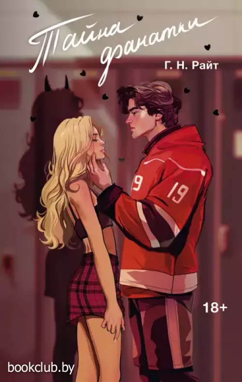 Тайна фанатки