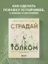 Страдай с толком. Книга-инструкция по грамотному использованию ресурсов психики