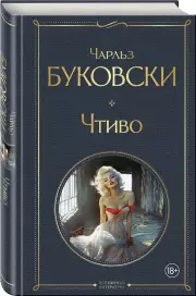 Чтиво (Всемирная литература. Новое оформление), Чарльз Буковски
