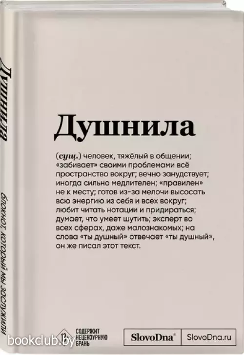 Блокнот SlovoDna. Душнила (формат А5, 128 стр., с контентом)