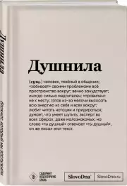 Блокнот SlovoDna. Душнила (формат А5, 128 стр., с контентом)