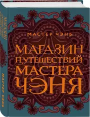 Магазин путешествий Мастера Чэня, Мастер Чэнь