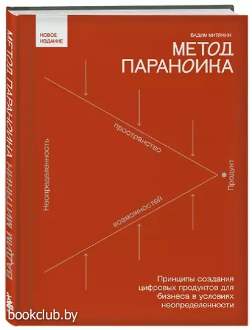 Метод параноика. Принципы создания цифровых продуктов для бизнеса в условиях неопределенности
