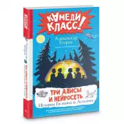 Три Алисы и нейросеть. Истории Белкина и Астахова