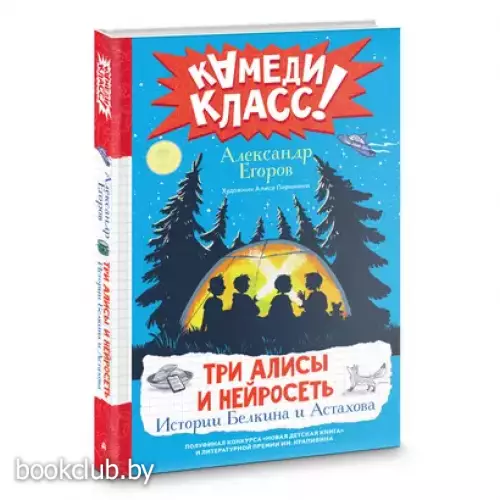 Три Алисы и нейросеть. Истории Белкина и Астахова