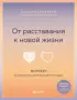 От расставания к новой жизни. Воркбук. 12 уроков для исцеления разбитого сердца