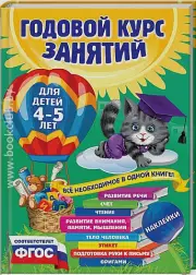 Годовой курс занятий: для детей 4-5 лет (с наклейками)