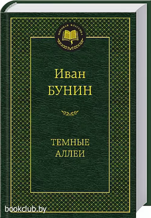 Темные аллеи (Азбука)