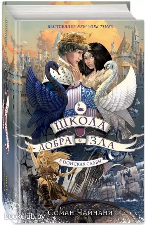 Школа Добра и Зла. В поисках славы (#4) Школа Добра и Зла. В поисках славы (#4)