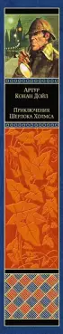  Приключения Шерлока Холмса  повести и рассказы / Пер. с англ.