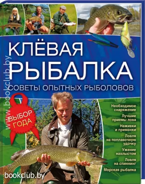 Клевая рыбалка. Советы опытных рыболовов