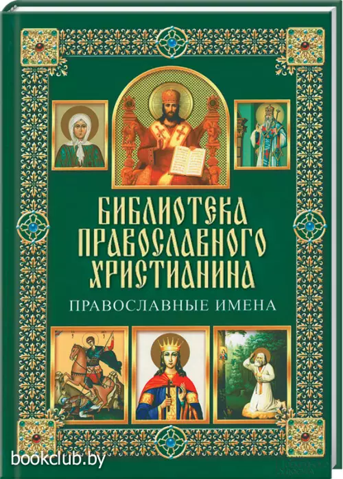 Православные имена