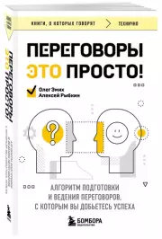 Переговоры это просто! Алгоритм подготовки и ведения переговоров, с которым вы добьетесь успеха, Алексей Рыбкин, Олег Эмих