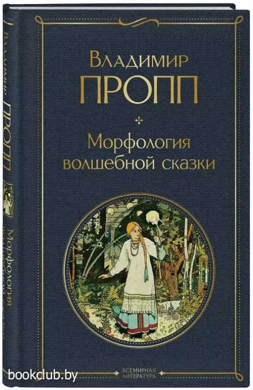 Морфология волшебной сказки (Всемирная литература. Новое оформление)