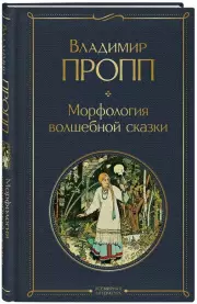 Морфология волшебной сказки (Всемирная литература. Новое оформление), Владимир Пропп