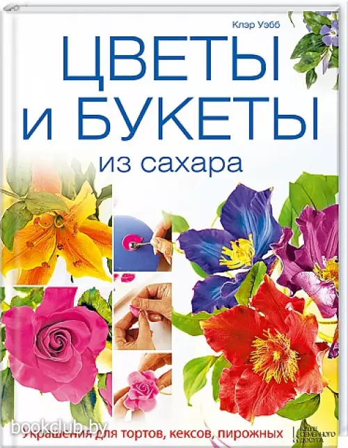 Цветы и букеты из сахара