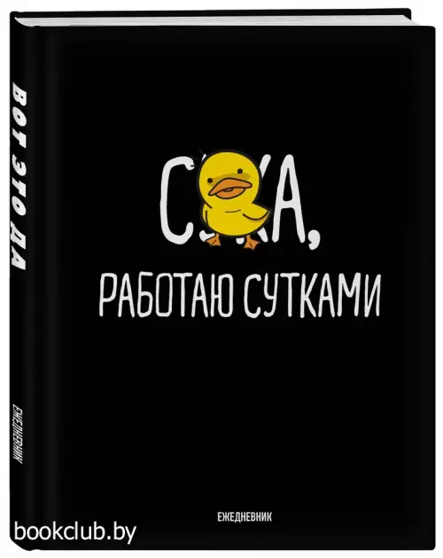 Работаю сутками. Ежедневник недатированный (А5, 72 л.)