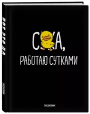 Работаю сутками. Ежедневник недатированный (А5, 72 л.)