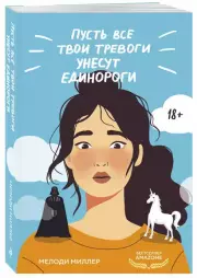 Пусть все твои тревоги унесут единороги, Мелоди Миллер