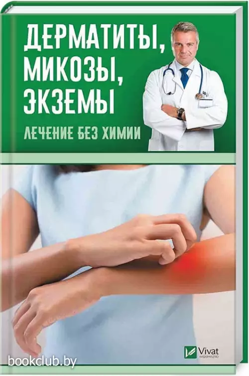 Дерматиты, микозы, экземы. Лечение без химии