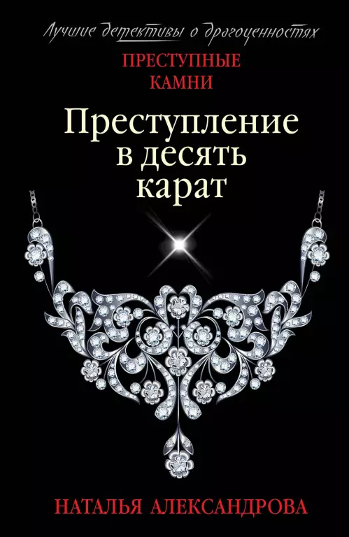 Преступление в десять карат Преступление в десять карат